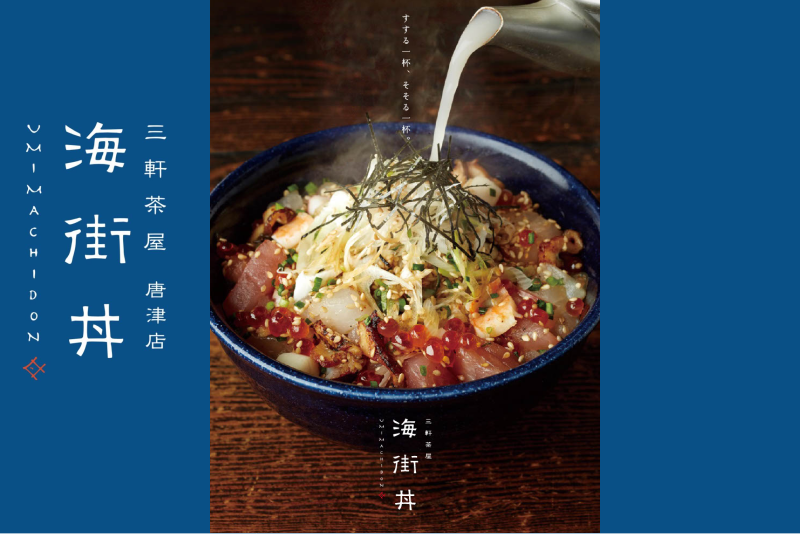 海街丼 唐津店