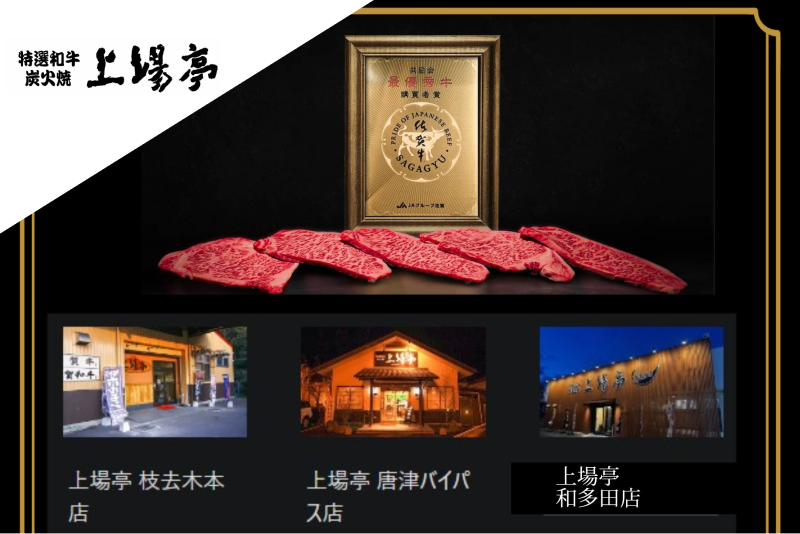 特選和牛炭火焼 上場亭
