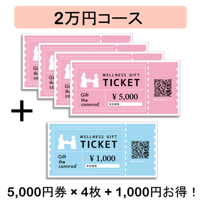 ウェルネスギフト 紙チケット(2万円コース、1,000円お得!)