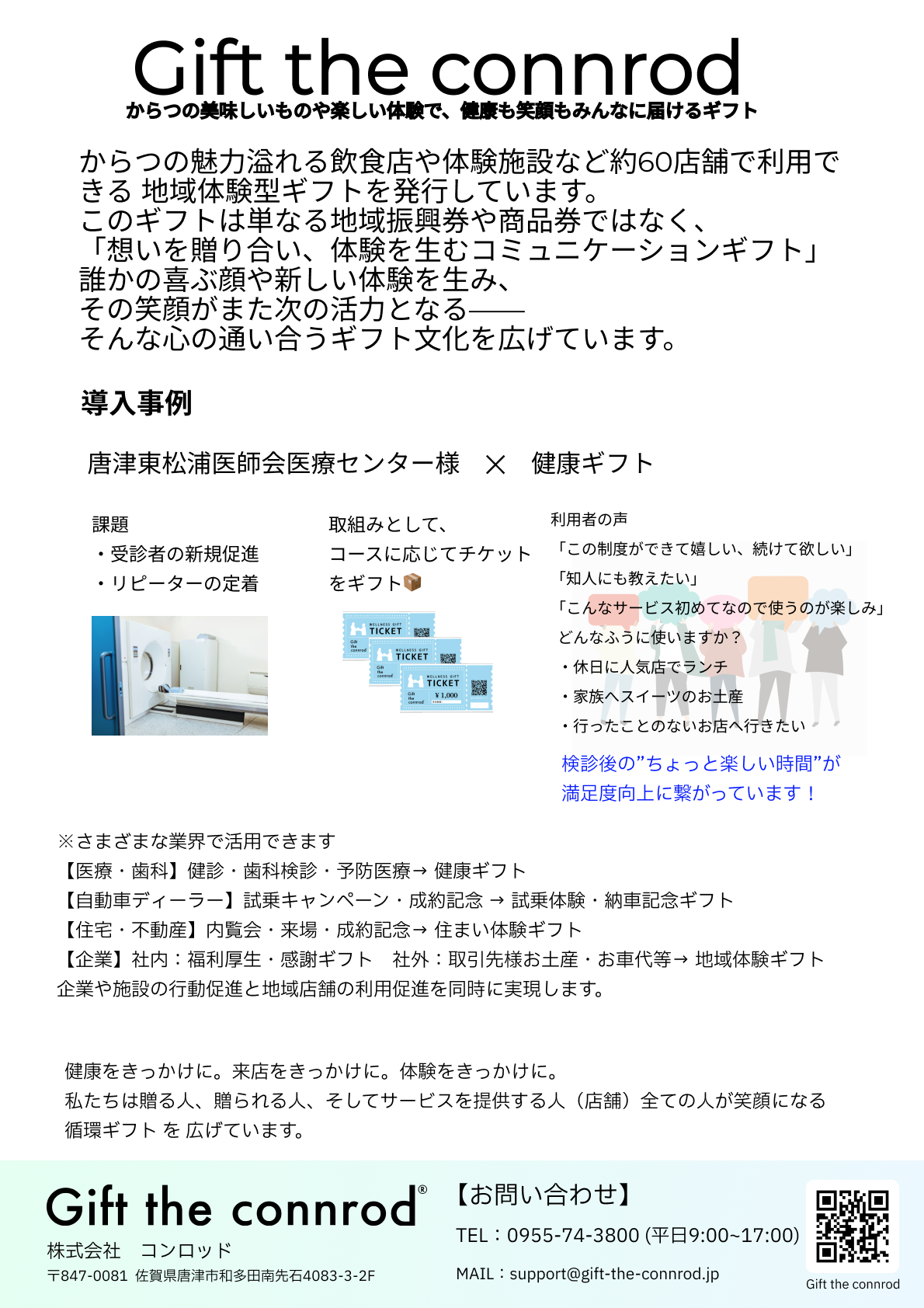 Gift the connrod について＜唐津東松浦医師会医療センター様ver＞