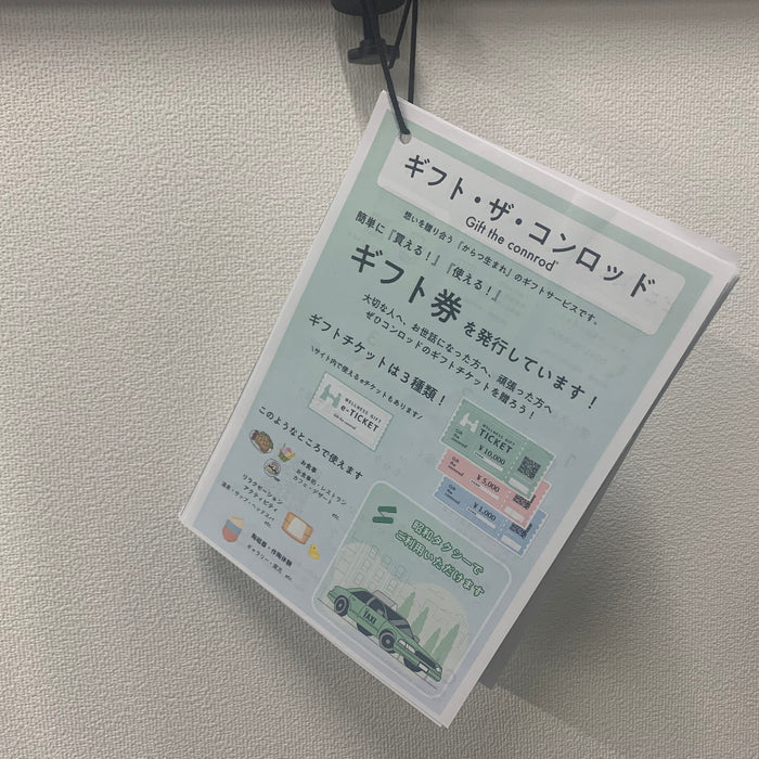 本日より昭和タクシー車内（一部の車両）にギフト・ザ・コンロッドのチラシが吊り下げられています！！