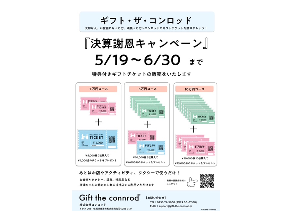 キャンペーンのご案内