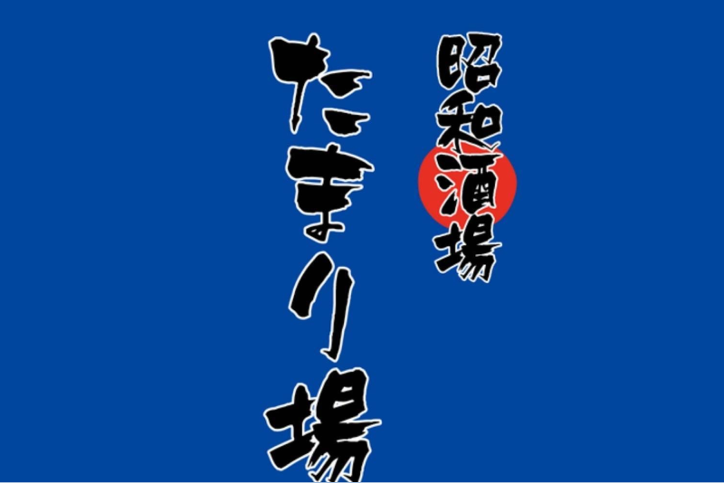 昭和酒場たまり場