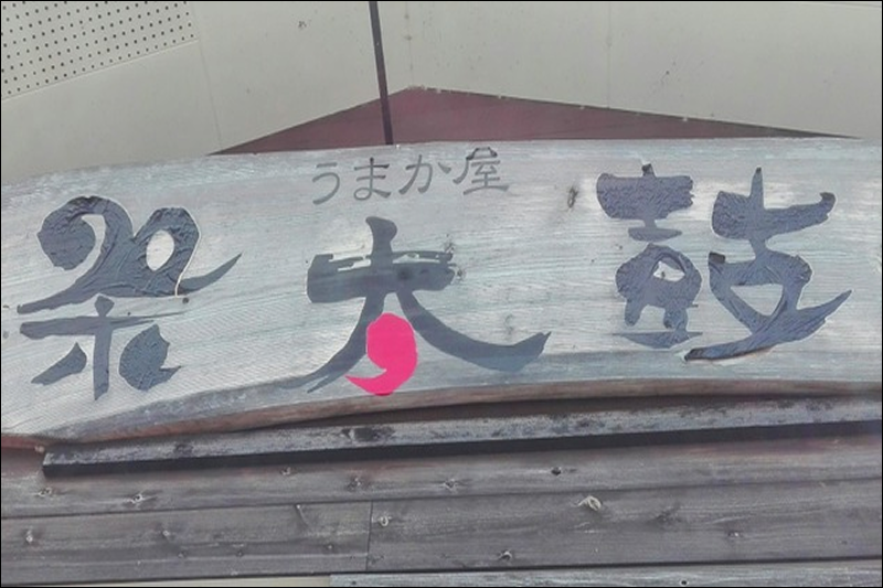 うまか屋祭太鼓　山本本店