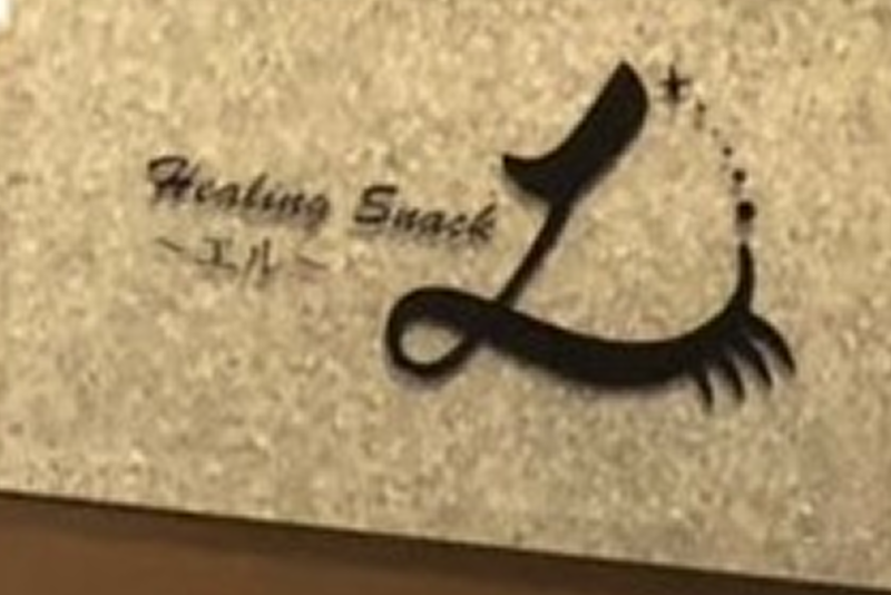 ヒーリングスナック エル