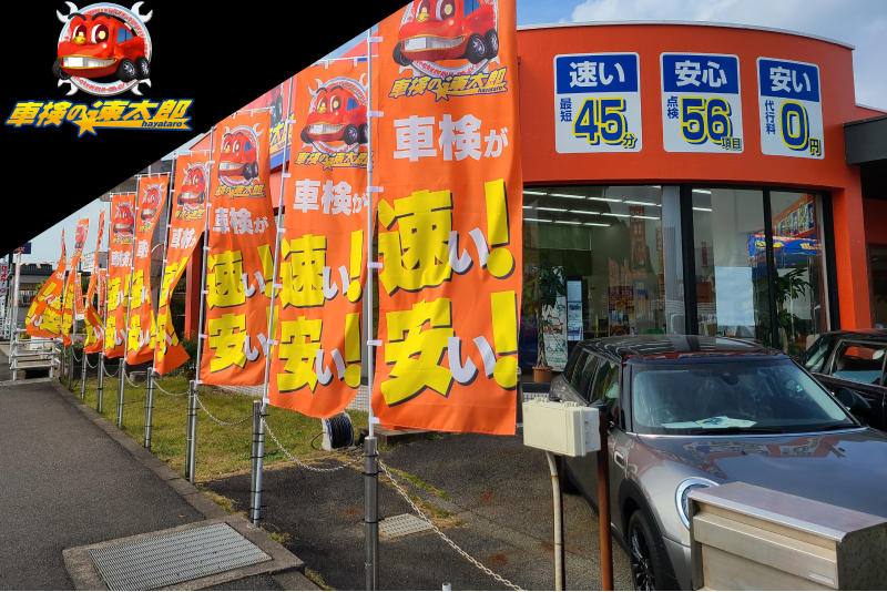 「車検の速太郎」唐津店