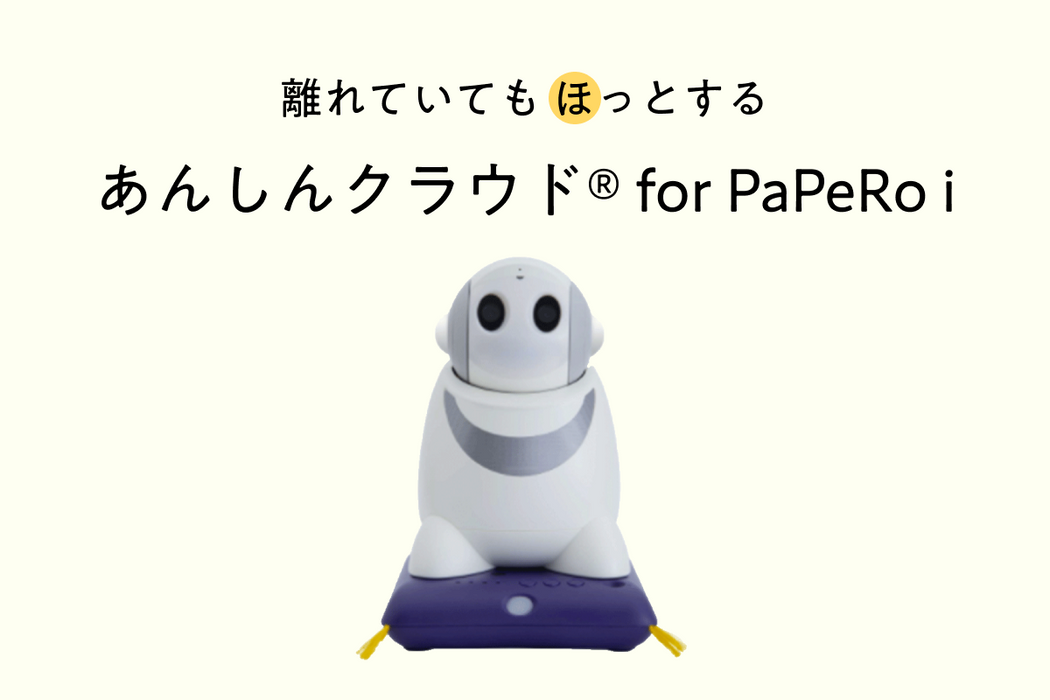 あんしんクラウド® for PaPeRo i