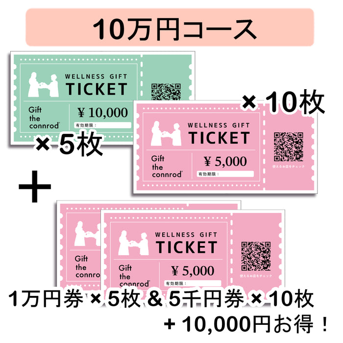 ウェルネスギフト 紙チケット（10万円コース、1万円お得！）