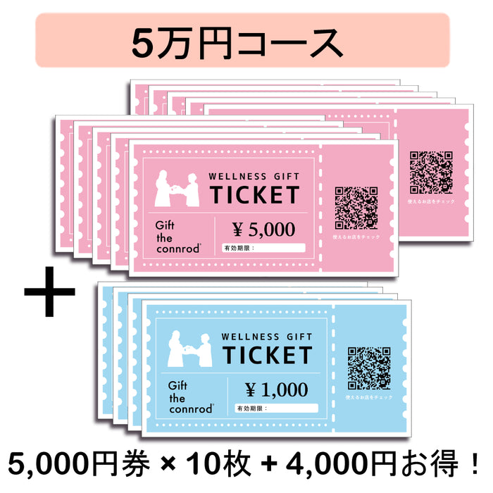 ウェルネスギフト 紙チケット（5万円コース、4,000円お得！）