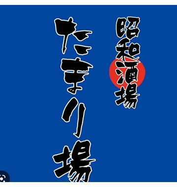 昭和酒場たまり場