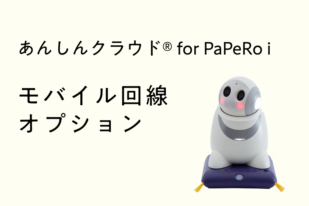 あんしんクラウド® for PaPeRo i モバイル回線オプション